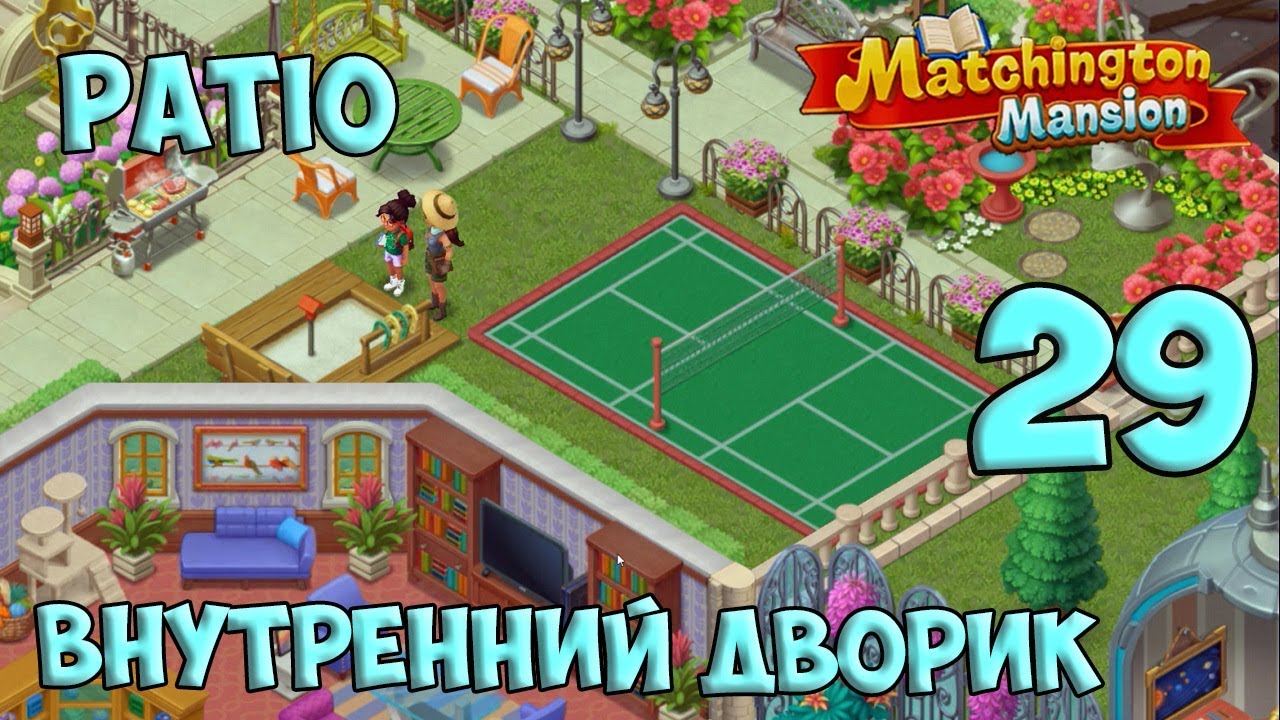Matchington Mansion Part 29 Patio / Внутренний Дворик HD