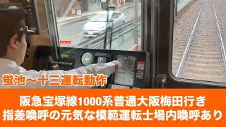 阪急宝塚線1000系普通大阪梅田行き指差喚呼の元気な模範運転士場内喚呼あり蛍池〜十三運転動作