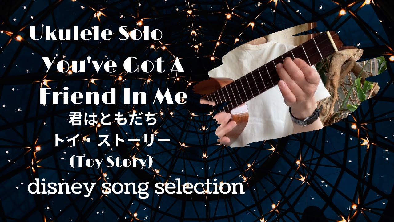 初心者 参考動画 ウクレレ ソロ You've Got A Friend In Me(君は