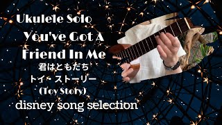 初心者 参考動画 ウクレレ ソロ You've Got A Friend In Me(君は