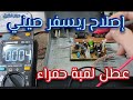 إصلاح عطل لمبة حمراء فى رسيفر 
