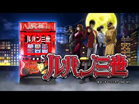 ルパン三世 天井狙い・設定狙い・勝つための立ち回り – スロがち.COM