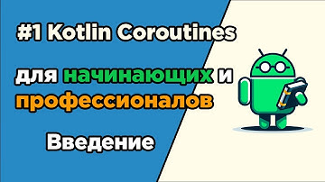 #1 Kotlin Coroutines для начинающих и профессионалов | Введение