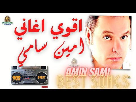 باقه من اغاني امين سامي