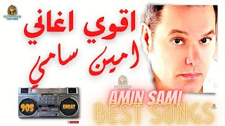 Best Amin Sami : باقه من اغاني امين سامي