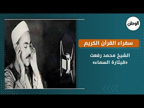 سفراء القرآن الكريم الشيخ محمد رفعت قيثارة السماء 