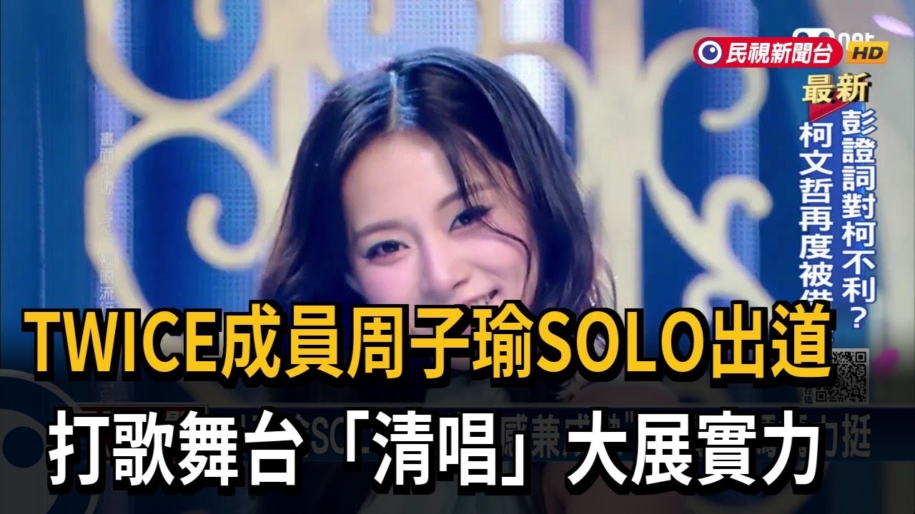 TWICE成員周子瑜SOLO出道 打歌舞台「清唱」大展實力-民視台語新聞 - YouTube