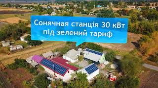 Сонячна станція потужністю 30 кВт в с. Самарщина, Полтавська область.