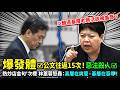 【LIVE全字幕】教育部作賊心虛？教師法修法黑箱曝光！全教產怒轟：會議紀錄到底在藏什麼！沒選上班長也告？Threads驚見「除掉班導教學」！全台老師集體躺平：誰敢管學生！#教師法 #全教產 #林惠蓉