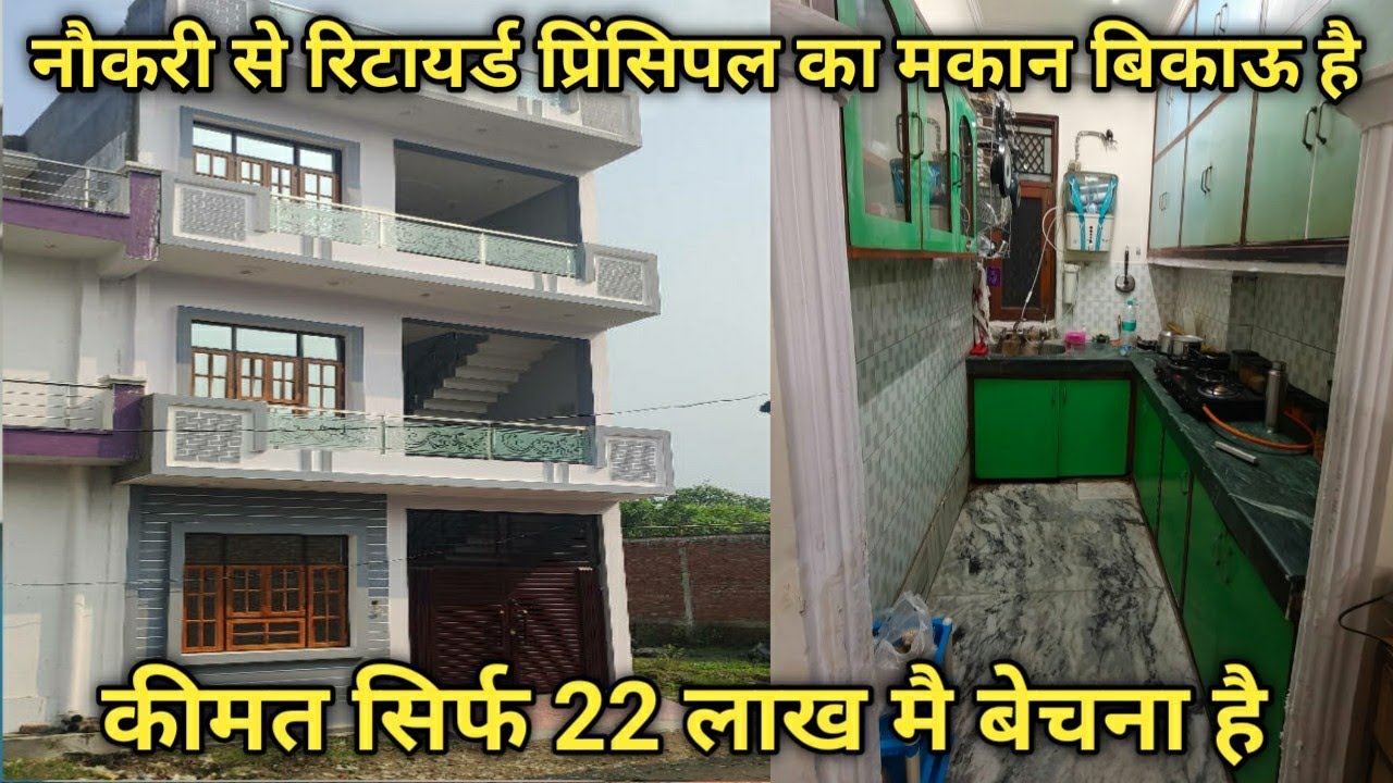 नौकरी से रिटायर्ड प्रिंसिपल का मकान बिकाऊ हैं || कीमत 22 लाख में अर्जेंट बेचना है || #bikaumakan