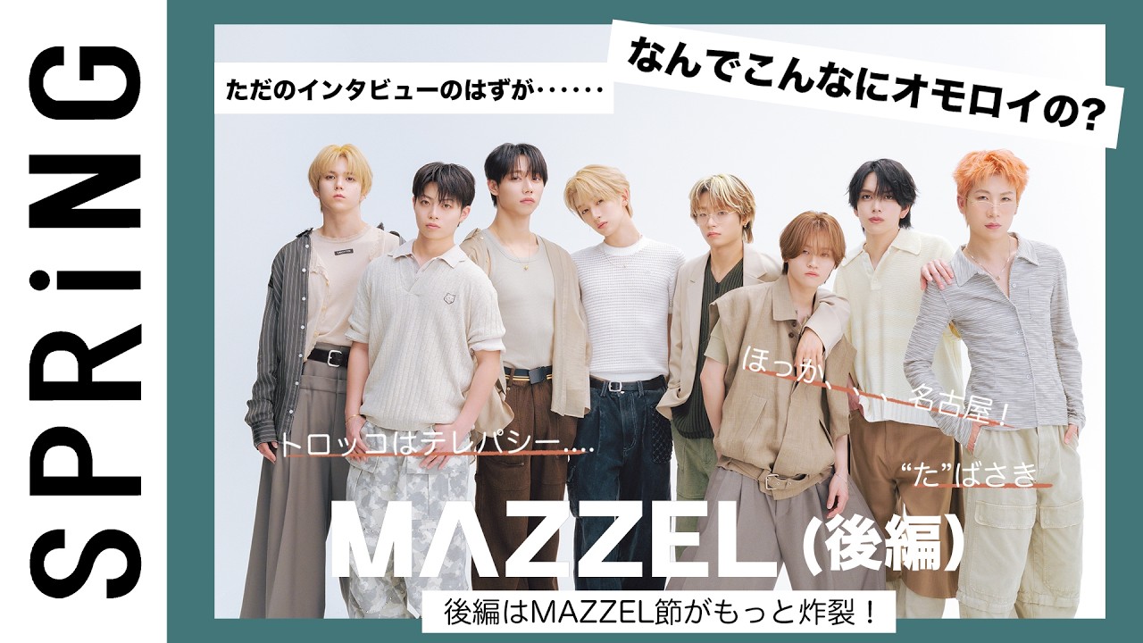 pickup!MAZZEL特集から見どころを一部抜粋｜【公式】SPRiNG ONLINE