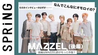 【トロッコの秘密】MAZZEL全員インタビューでザワザワ大量発生！【裏切者は●●●】