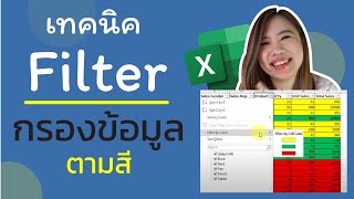 สอนใช้ filter กรองข้อมูลตามสีที่เราต้องการ และเทคนิคที่ทำให้กรองข้อมูลได้ทีละหลายสี