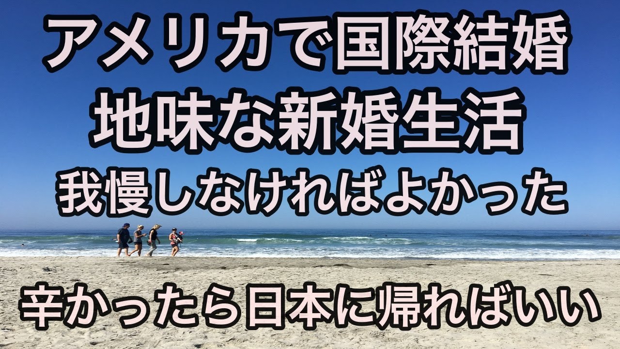 国際離婚　地味だった新婚生活回想録　海外移住辛くなったら日本に帰ればいいよ