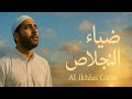 الل ه الص م د أنشودة من القلب مكرسة لله الأحد الصمد
