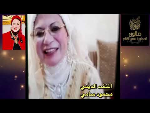 ليالي رمضان في صالون دكتورة سهير الغنام الثقافي الادبي الفني في أمسيته الخامسة عشر