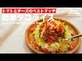 トマトとチーズのベストマッチ！簡単タコライスの作り方 | How to make taco rice