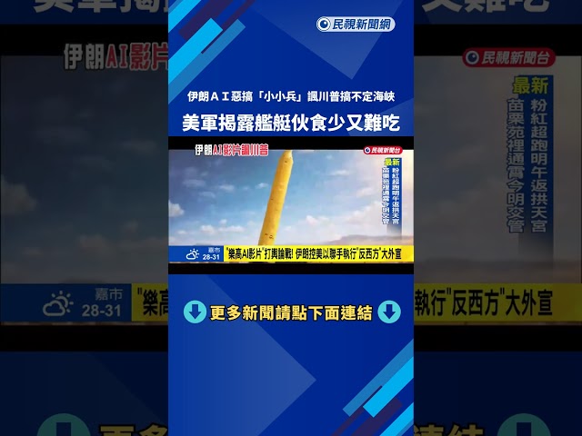 伊朗AI惡搞「小小兵」諷川普搞不定海峽 美軍揭露艦艇伙食少又難吃－民視新聞