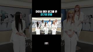아이브 레이 광고를 본 봄 친구의 반응은...? #앳하트 #AtHeart