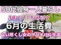 【手取り11万底辺女6月の生活費、ない尽くし女のサバイバル生活】#50代 #fire #節約 #60代 #アラフィフ #独身 #一人暮らし #貯金 #低収入　#vlog　#孤独