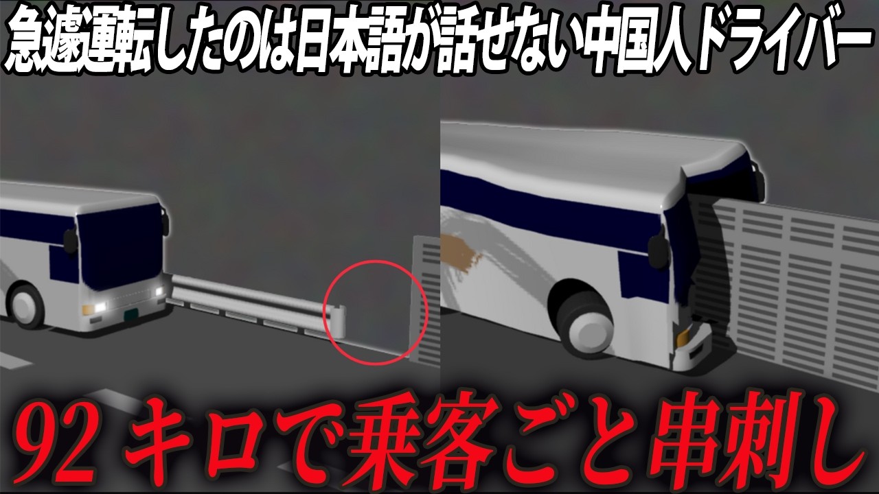 【格安バスの構造的欠陥】違反242点と“10cm”が招いた最悪の連鎖。46名を乗せてノンブレーキで突き刺さる…あの日の「関越自動車道高速バス居眠り運転事故」
