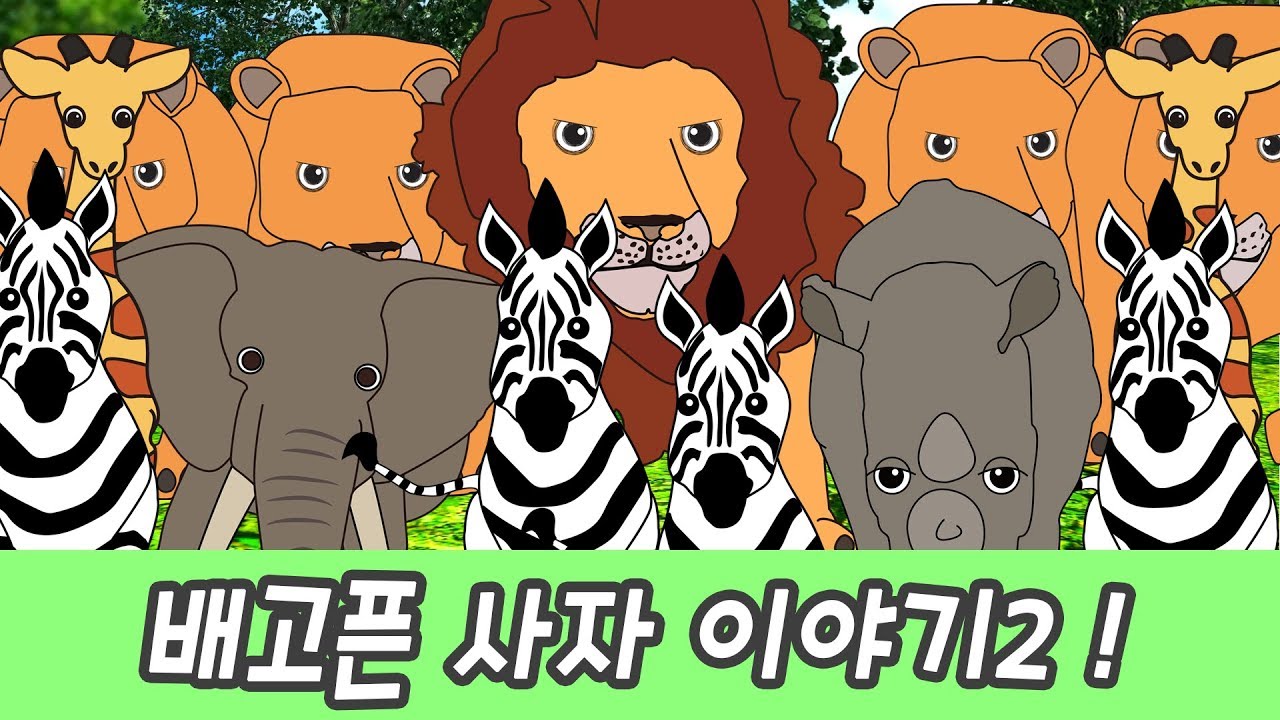 ⁣한국어ㅣ배고픈 사자 이야기2, 어린이 동물 만화, 동물이름 외우기ㅣ꼬꼬스토이
