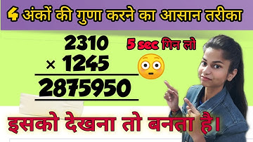 4 अंको का गुणा करने की सबसे सरल विधि | Four Digits Multiplication Trick