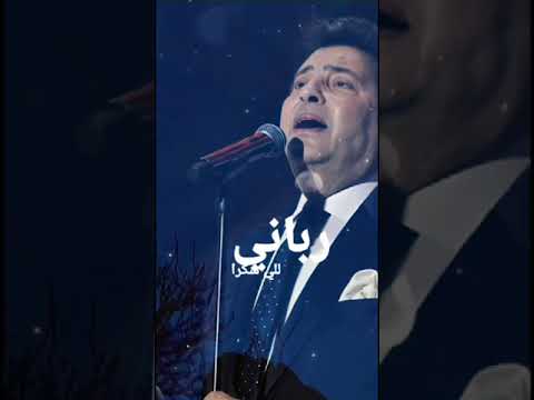 هاني شاكر شكرا للأذاني