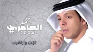حمد العامري - تزعل واراضيك (النسخة الأصلية) | 2004