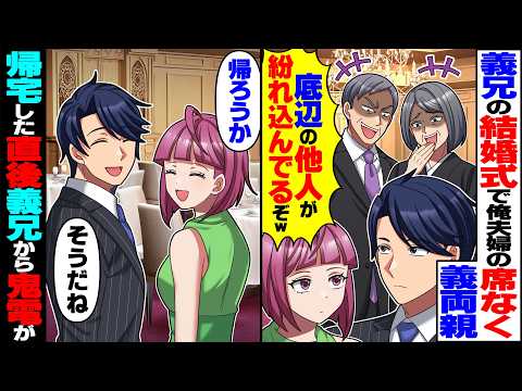 【スカッと】義兄の結婚式に行くと俺たち夫婦の席がなく義両親「底辺の他人が紛れ込んでるぞｗ」→妻「帰ろうか」即帰宅した直後、義兄から鬼電が【漫画】【漫画動画】【アニメ】【スカッとする話】【2ch】