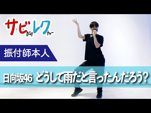日向坂46「どうして雨だと言ったんだろう？」振付師本人がサビをしっかりレクチャー【サビレク】