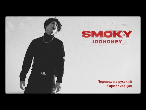 주헌 (JOOHONEY) - Smoky (перевод на русский/кириллизация/текст)