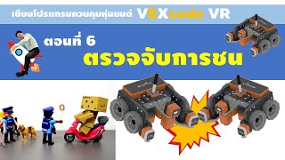 VEXcode VR : ตอนที่ 6 การตรวจจับการชนวัตถุ