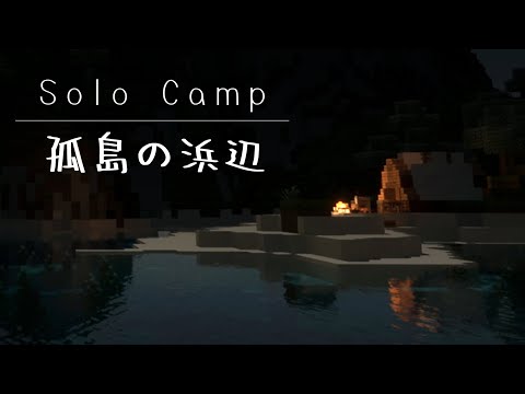 【Minecraft】孤島の浜辺で釣りをして焚き火を眺める【ソロキャンプ】