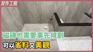 改造浴室大作戰！超專業磁磚計畫打造飯店級質感衛浴，室內 ... 