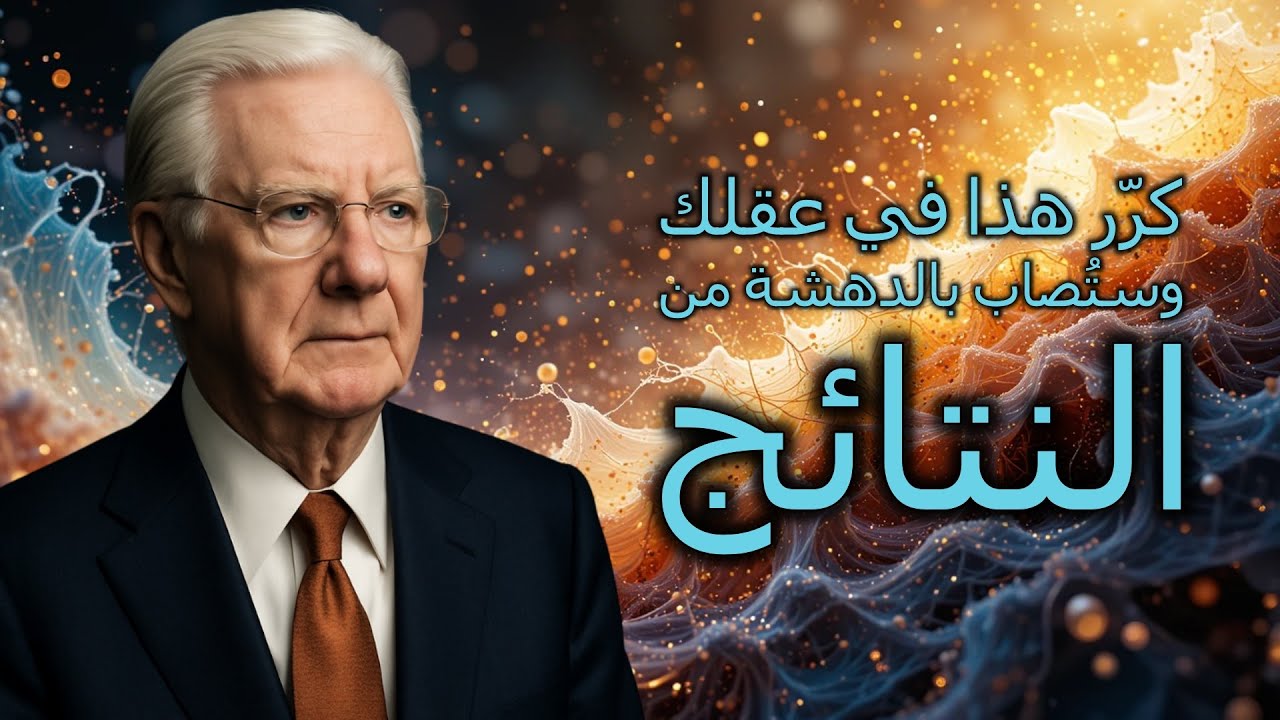 ادخل في تردد الخيال وغيّر واقعك (بوب بروكتور)