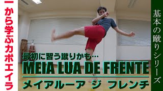 一から学ぶカポエイラ 蹴り講座 メイアルーア ジ フレンチ Tutorial Meia Lua De Frente Youtube