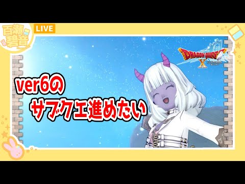 【#ドラゴンクエストX/#DQX】ver6サブクエいい加減進めよ！！【百瀬碧音】※ネタバレ注意