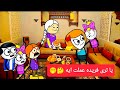 الزواج فى الصعيد 32 يا ترى فريده عملت ايه Comedy Animation تصميم الفستان 
