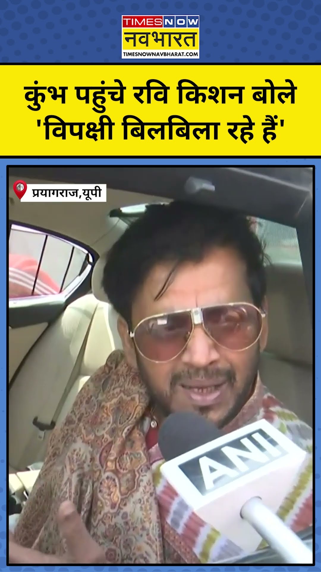 Mahakumbh 2025:  कुंभ पहुंचे BJP सांसद रवि किशन बोले 'विपक्षी बिलबिला रहे हैं' | #shorts