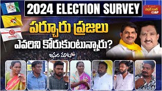 పర్చూరు ప్రజలు ఎవరిని కోరుకుంటున్నారు?| Parchur Public Talk | AP Elections Public Talk 2024 | Aadhan