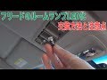 フリードのルームランプをLED化 純正は高いのでネットで買って自分で交換