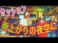 『雨あがりの夜空に/RCサクセション』セッション【綾瀬ブルーズ】