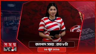 জনপদে সময় | রাত ৮টা | ২৬ জুন ২০২৬ | Somoy TV Bulletin 8pm| Latest Bangladeshi News screenshot 5