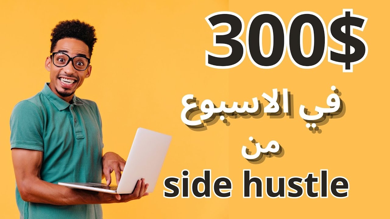 فرصة رائعة لتحقيق 300$ اسبوعيا من العمل في موقع side hustle