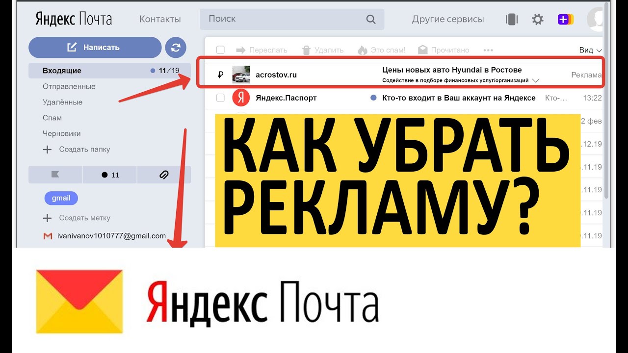 Adblock mail ru. Как отключить рекламу на Яндексе почту. Как удалить рекламу в Яндексе.