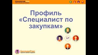 Технология ТОП: специалист по закупкам Технология ТОП: специалист по закупкам