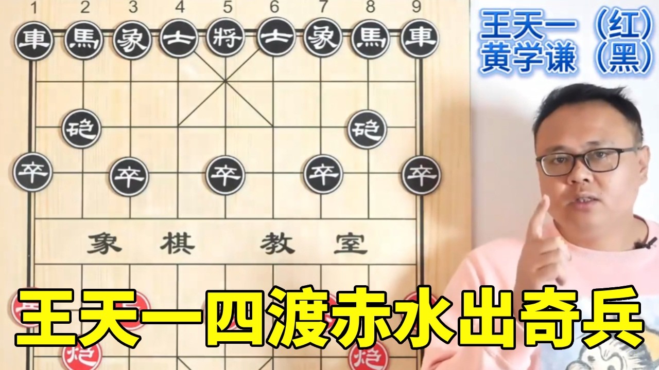 王天一四渡赤水出奇兵，用6次循环运马，幌晕香港棋王黄学谦！