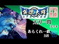 【英傑大戦】あらくれ一鉄主君〔6〕【R斎藤一】