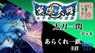 【英傑大戦】あらくれ一鉄主君〔6〕【R斎藤一】